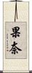 果奈 Scroll