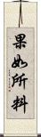 果如所料 Scroll