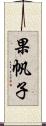 果帆子 Scroll