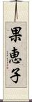 果恵子 Scroll