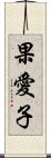 果愛子 Scroll