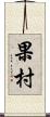 果村 Scroll