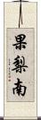 果梨南 Scroll