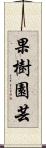 果樹園芸 Scroll