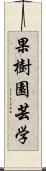 果樹園芸学 Scroll