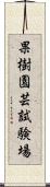 果樹園芸試験場 Scroll