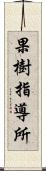 果樹指導所 Scroll