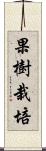 果樹栽培 Scroll