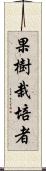 果樹栽培者 Scroll