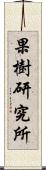 果樹研究所 Scroll
