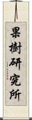 果樹研究所 Scroll