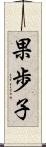 果歩子 Scroll
