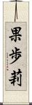 果歩莉 Scroll