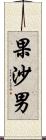 果沙男 Scroll