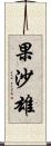 果沙雄 Scroll