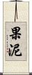 果泥 Scroll