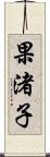 果渚子 Scroll