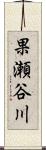 果瀬谷川 Scroll