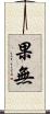 果無 Scroll