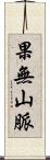 果無山脈 Scroll