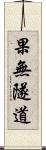 果無隧道 Scroll