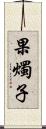 果燭子 Scroll