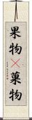 果物(P) Scroll