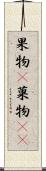 果物(P) Scroll