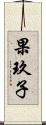 果玖子 Scroll