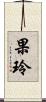 果玲 Scroll