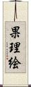 果理絵 Scroll