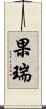 果瑞 Scroll