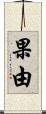果由 Scroll