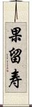 果留寿 Scroll