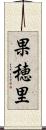 果穂里 Scroll