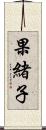 果緒子 Scroll