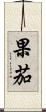 果茄 Scroll