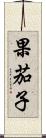 果茄子 Scroll