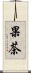 果茶 Scroll