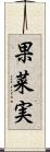 果菜実 Scroll