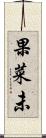 果菜未 Scroll