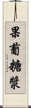 果葡糖漿 Scroll