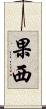 果西 Scroll