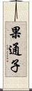 果通子 Scroll