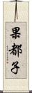 果都子 Scroll