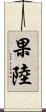 果陸 Scroll