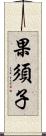 果須子 Scroll