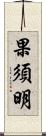 果須明 Scroll