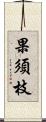 果須枝 Scroll