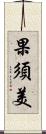 果須美 Scroll